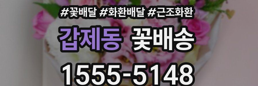 갑제동 꽃배송