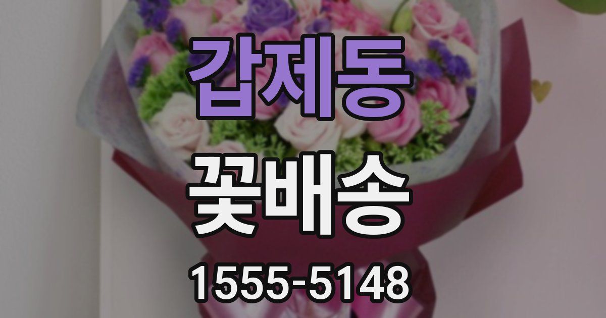 갑제동 꽃배송