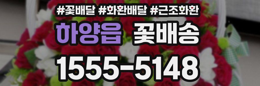 하양읍 꽃배송