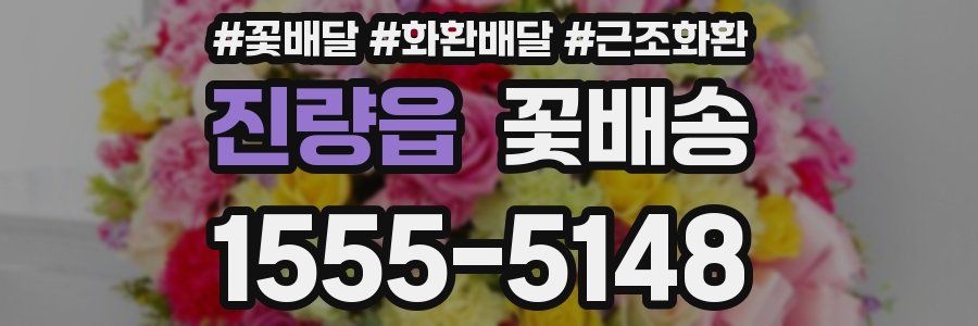 진량읍 꽃배송