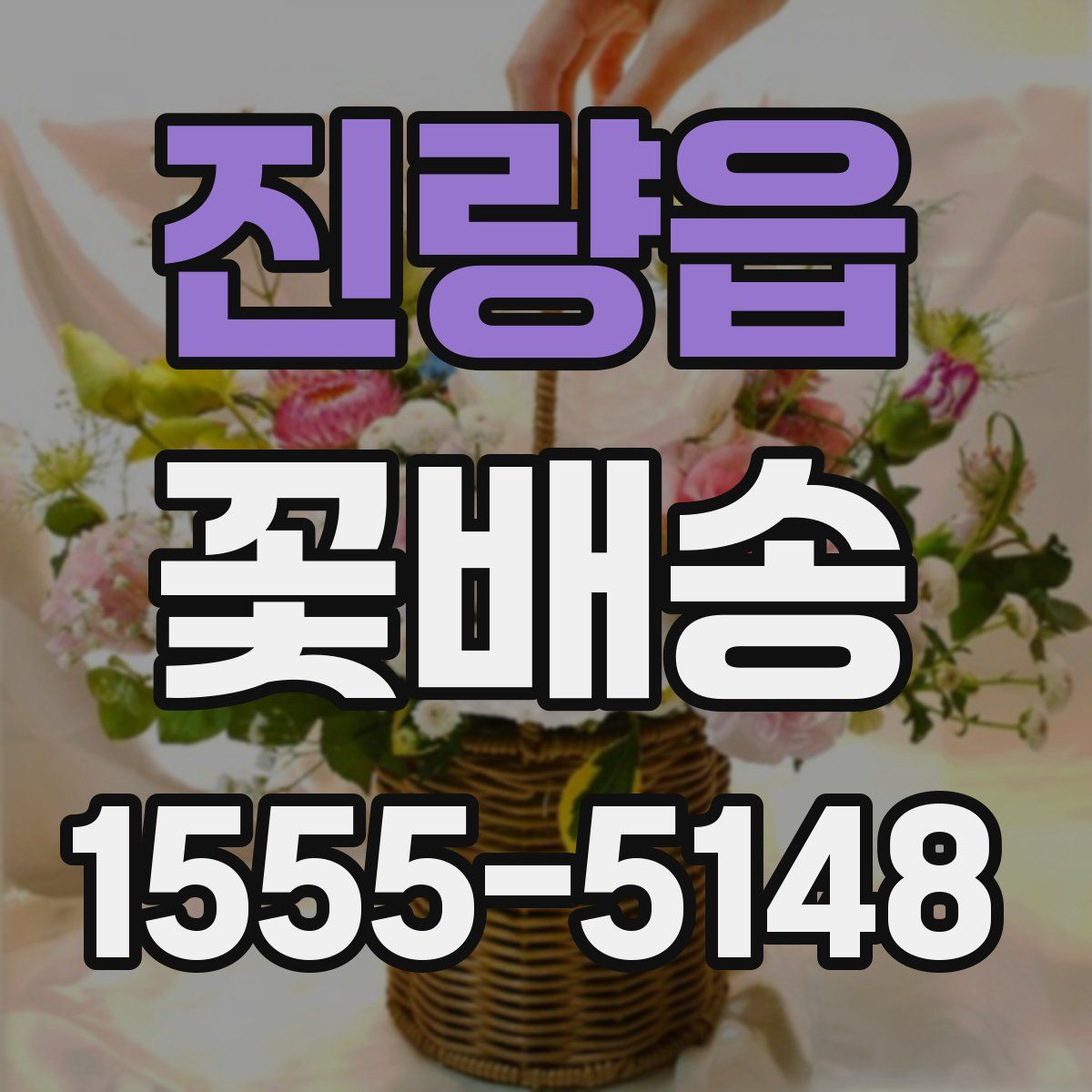 진량읍 꽃배송