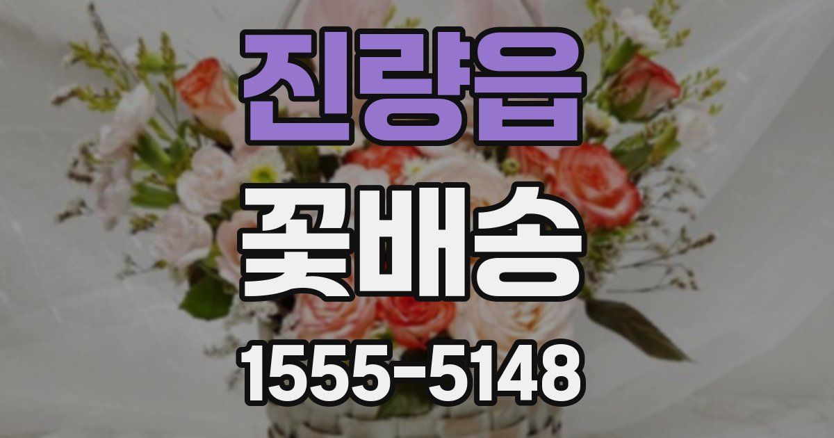 진량읍 꽃배송