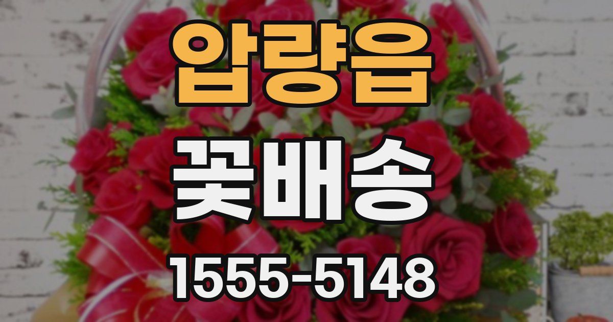 압량읍 꽃배송