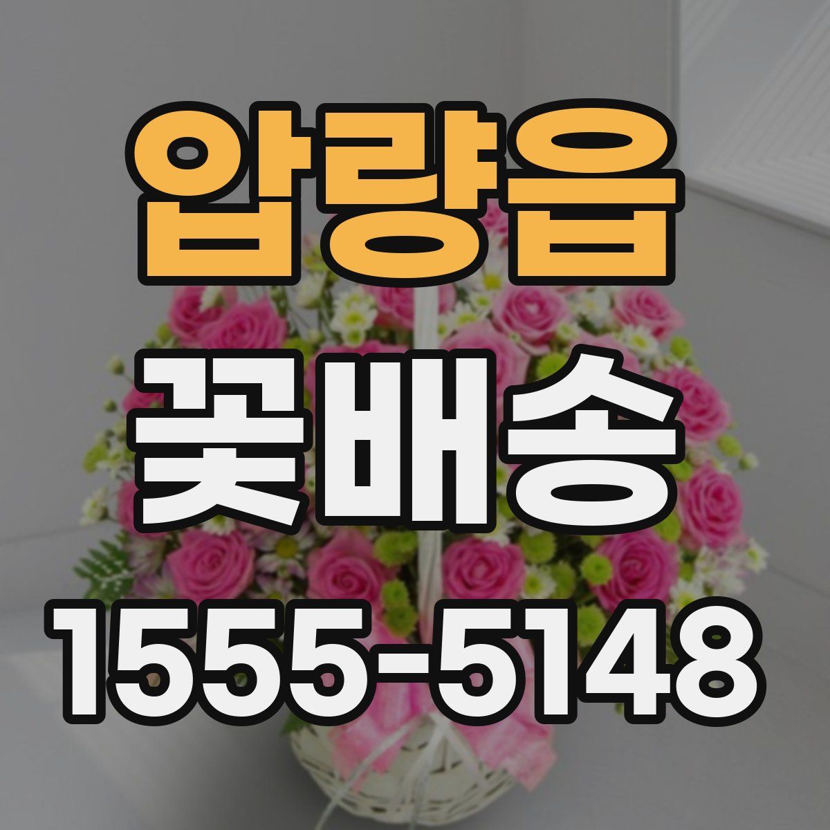 압량읍 꽃배송
