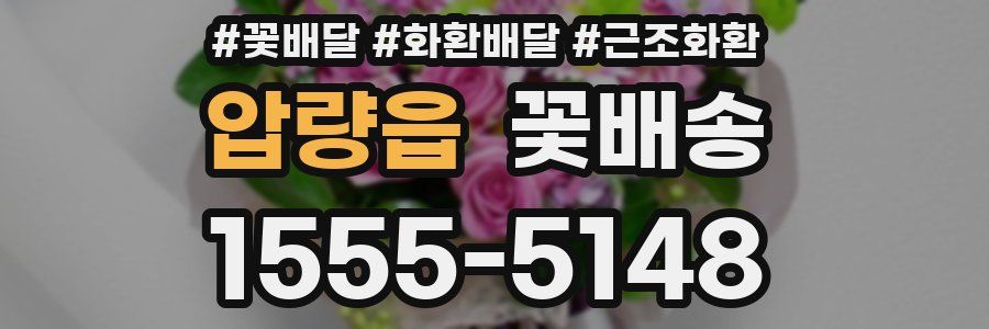 압량읍 꽃배송