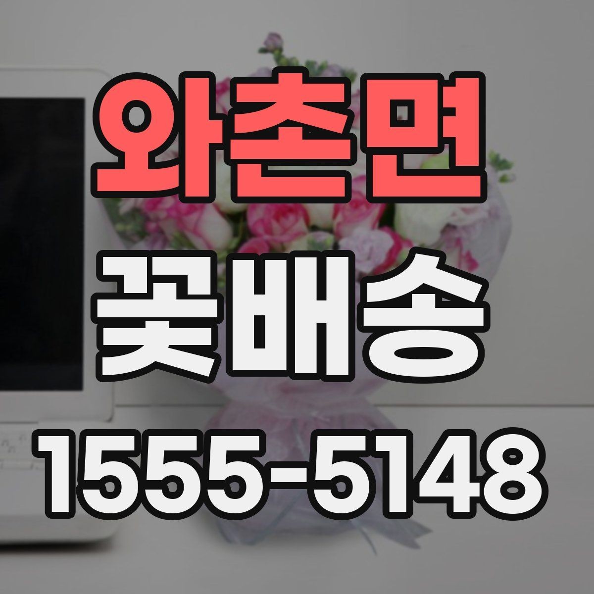 와촌면 꽃배송 정기 선물로 활용하는 방법
