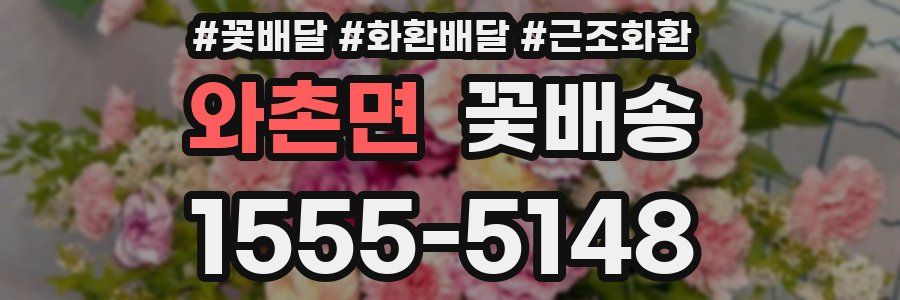 와촌면 꽃배송