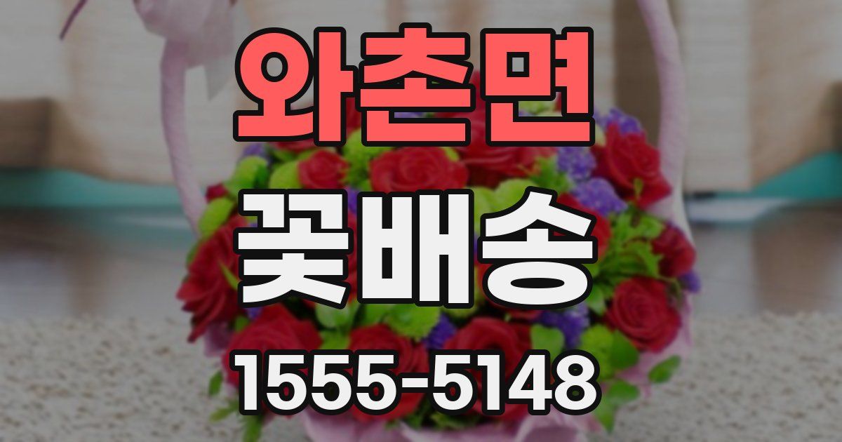 와촌면 꽃배송