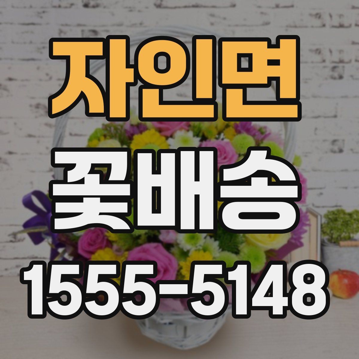 자인면 꽃배송 원하는 메시지를 담는 방법