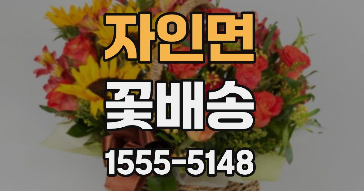 자인면 꽃배송