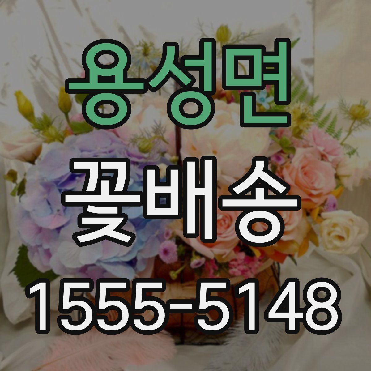 용성면 꽃배송 신청 전 문의사항 정리
