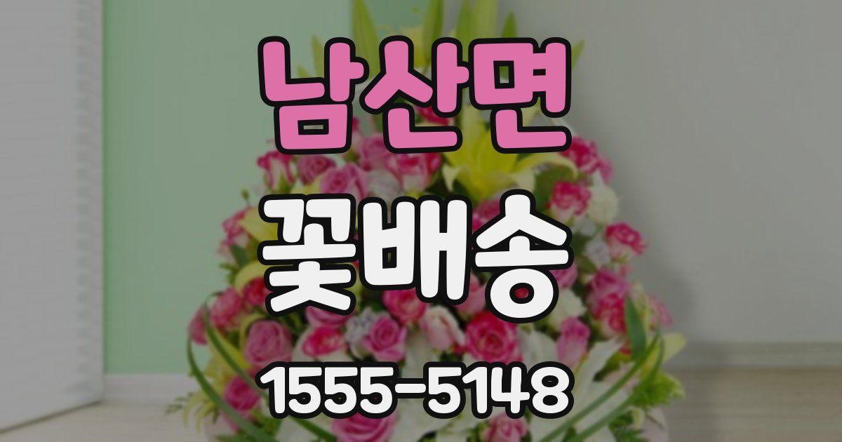 남산면 꽃배송