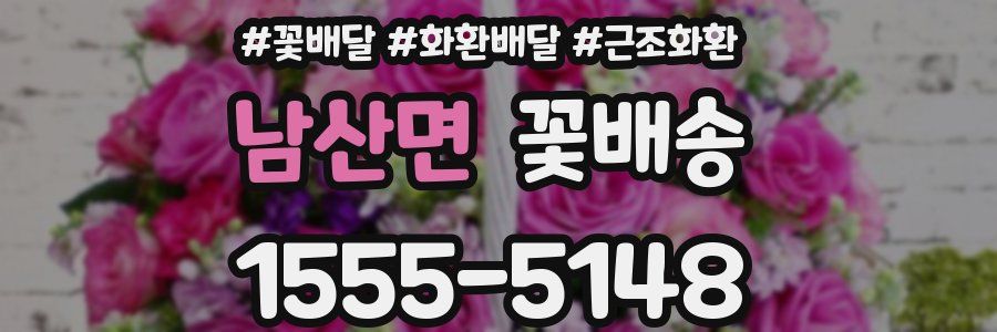 남산면 꽃배송