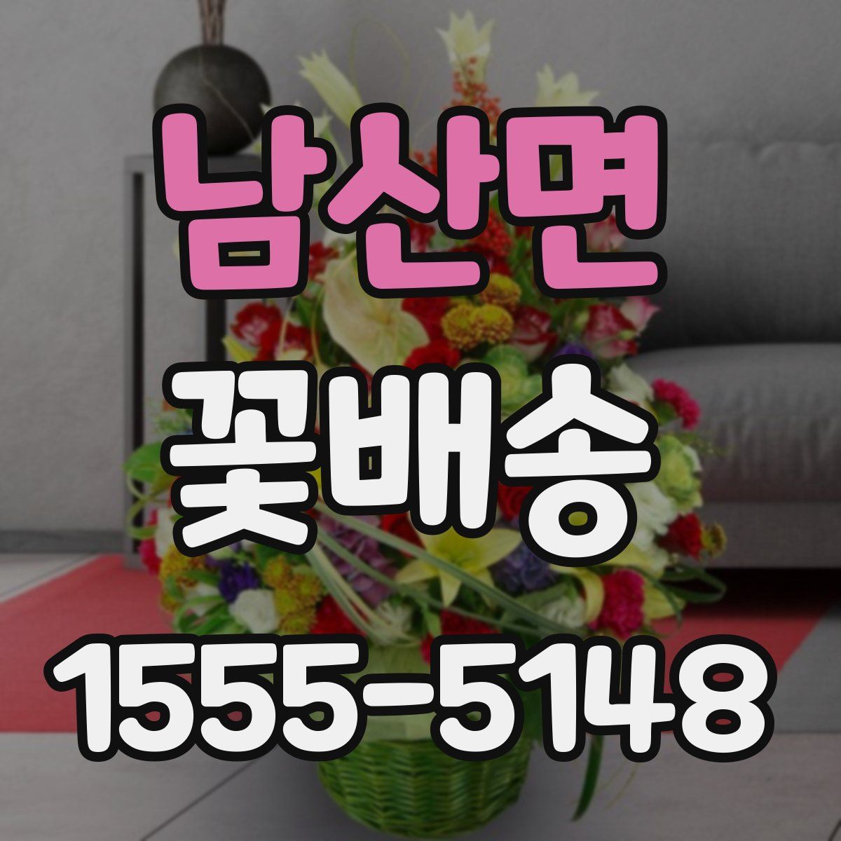 남산면 꽃배송