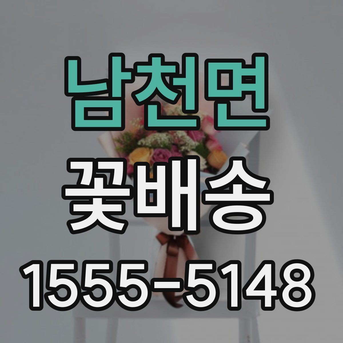 남천면 꽃배송 생화와 조화 중 무엇이 맞을까