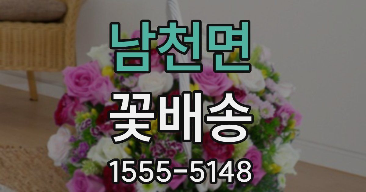 남천면 꽃배송