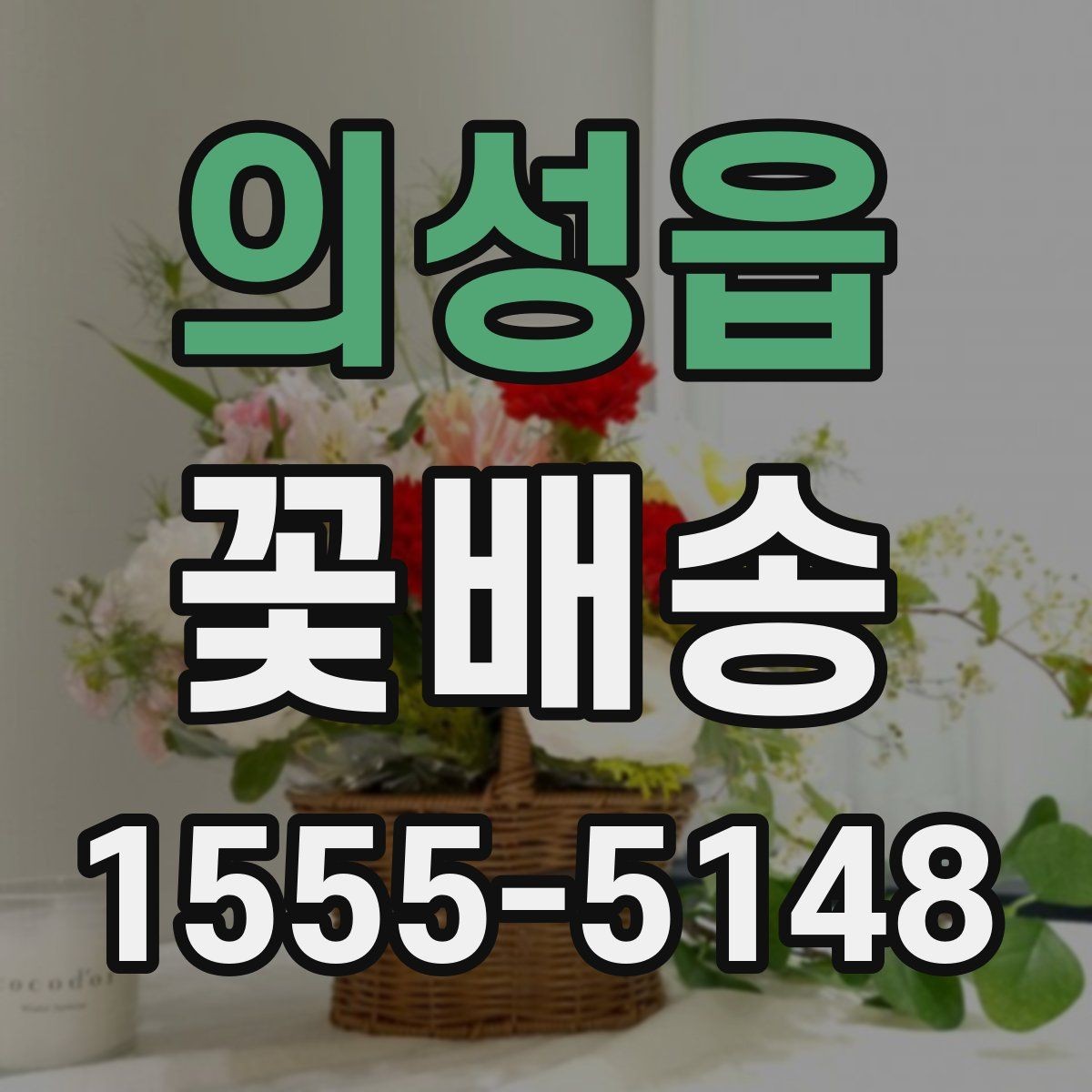 의성읍 꽃배송 선물용으로 고를 때 보는 기준