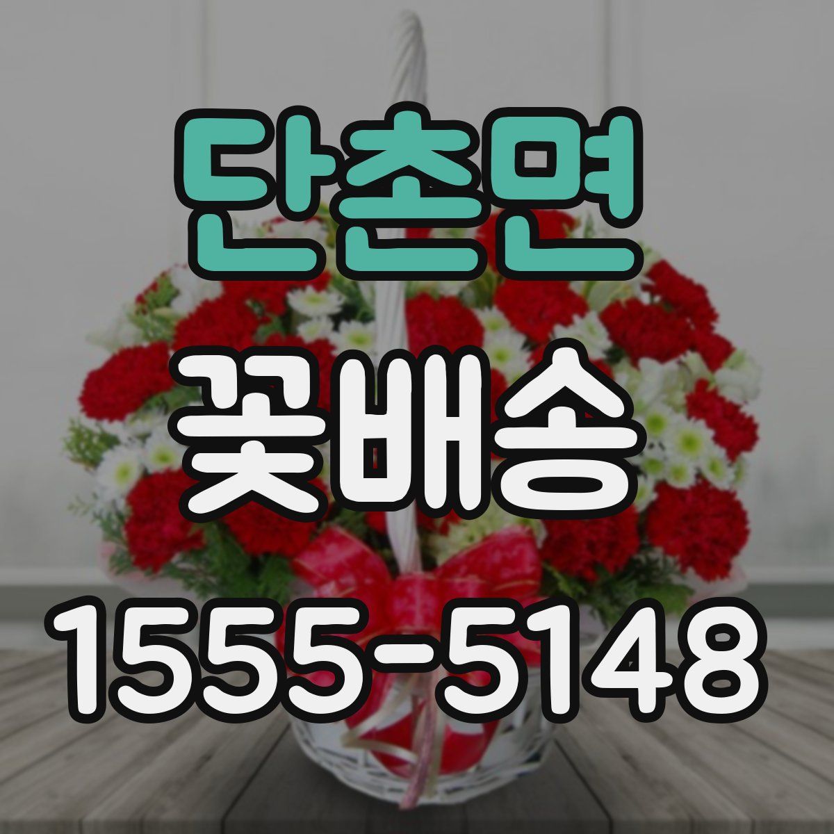 단촌면 꽃배송