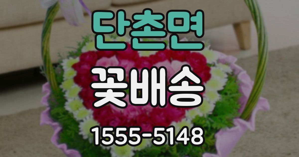 단촌면 꽃배송