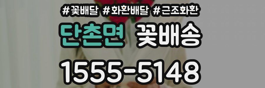 단촌면 꽃배송