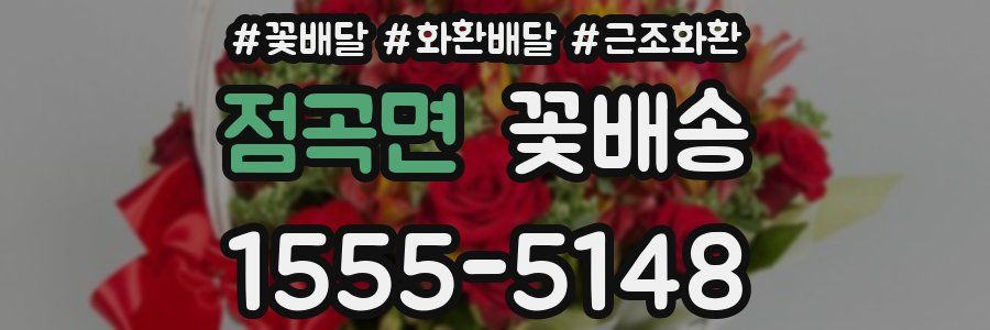 점곡면 꽃배송