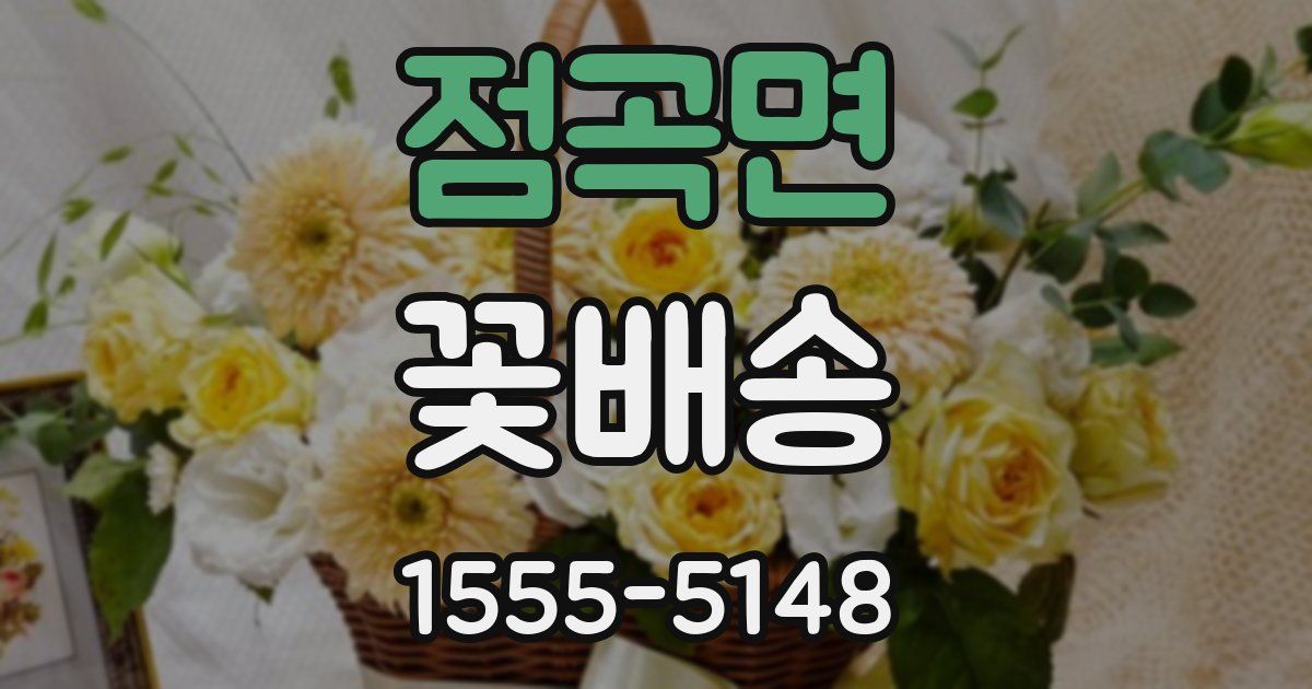 점곡면 꽃배송