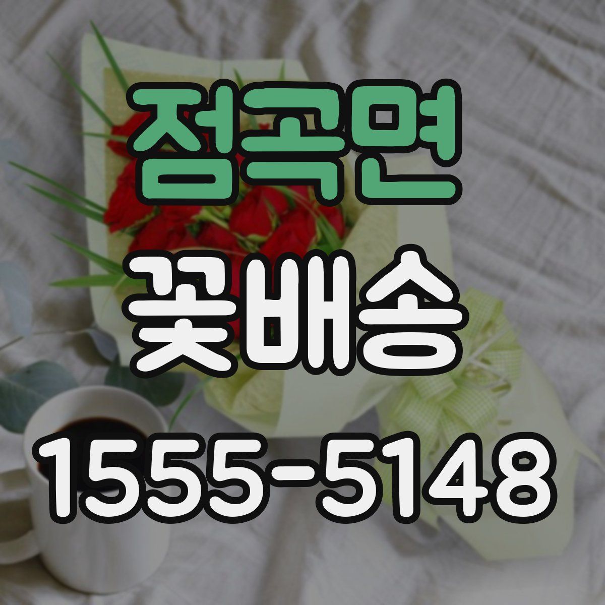 점곡면 꽃배송