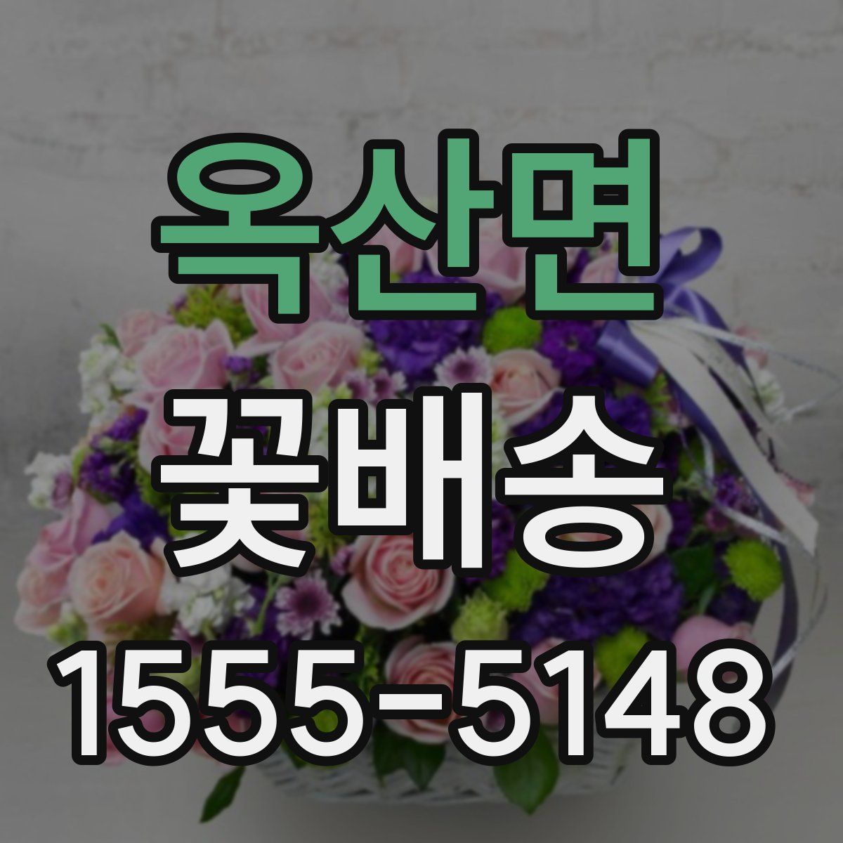 옥산면 꽃배송