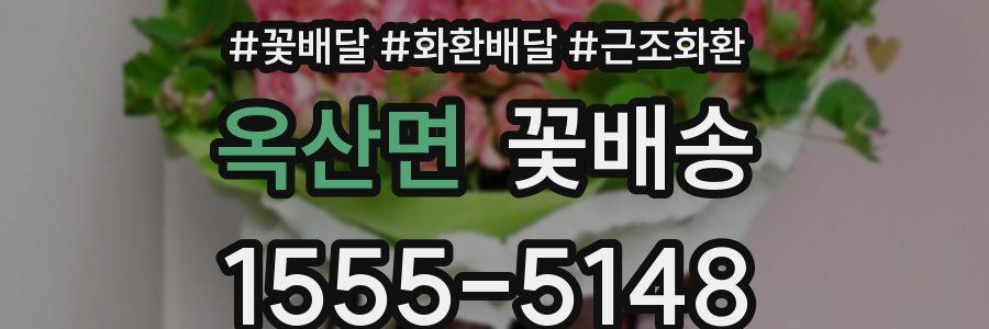 옥산면 꽃배송