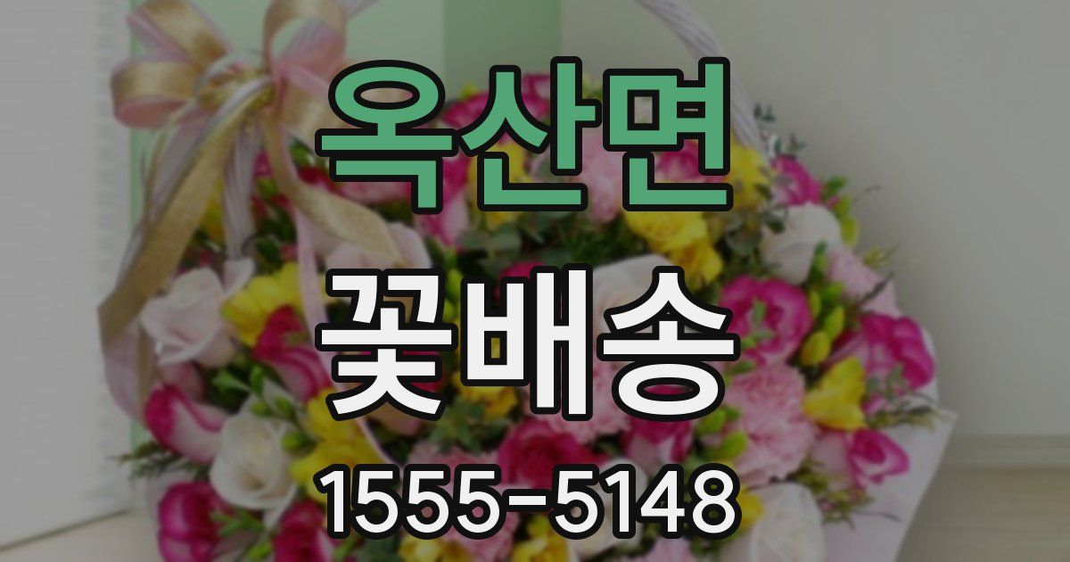 옥산면 꽃배송