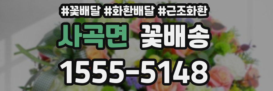 사곡면 꽃배송