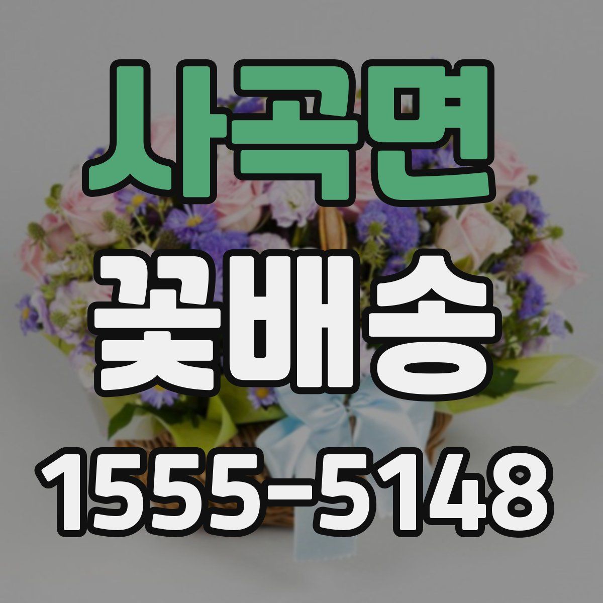 사곡면 꽃배송