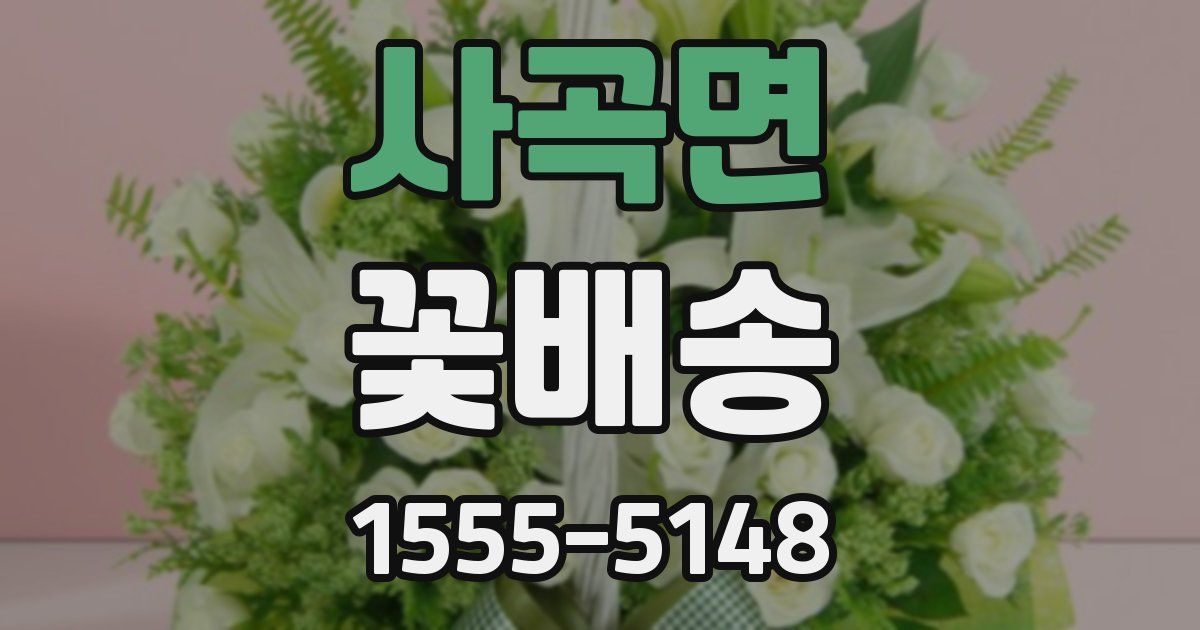 사곡면 꽃배송