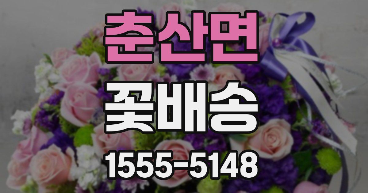 춘산면 꽃배송