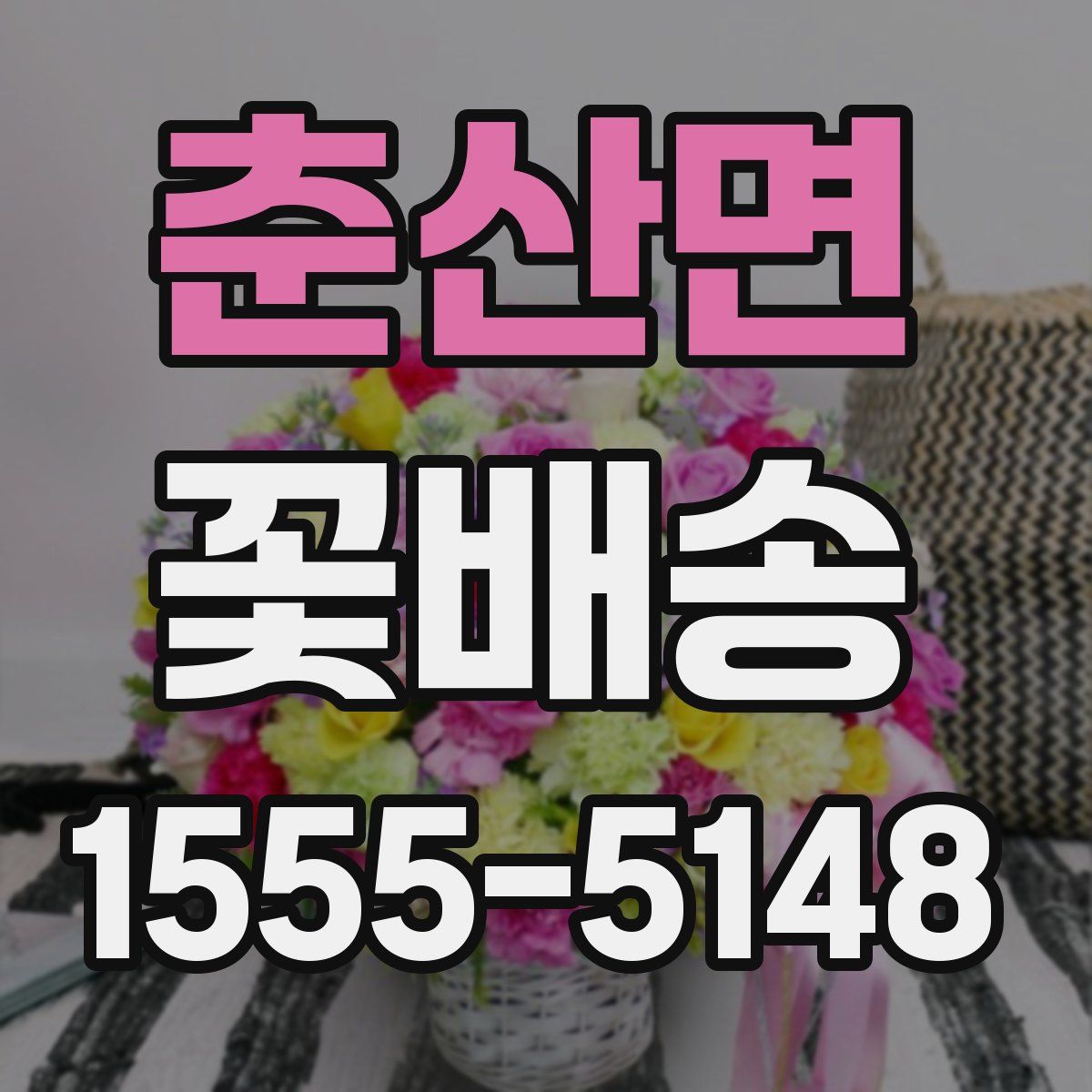 춘산면 꽃배송
