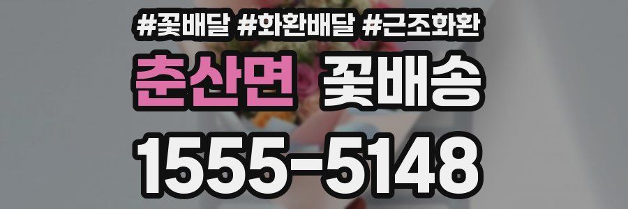춘산면 꽃배송
