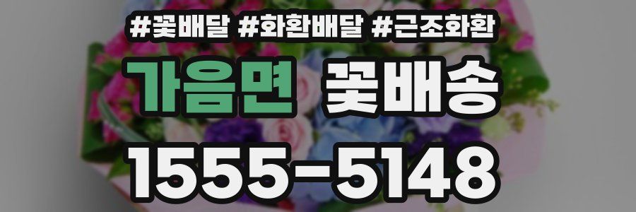 가음면 꽃배송