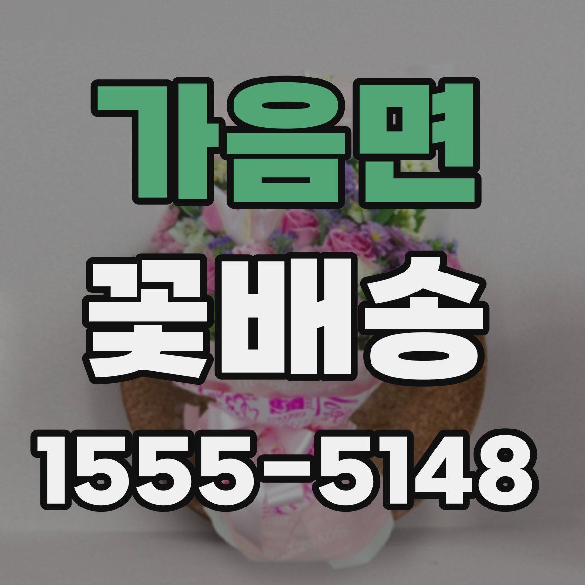 가음면 꽃배송
