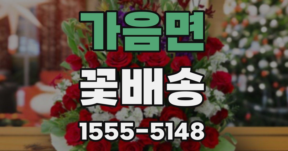 가음면 꽃배송