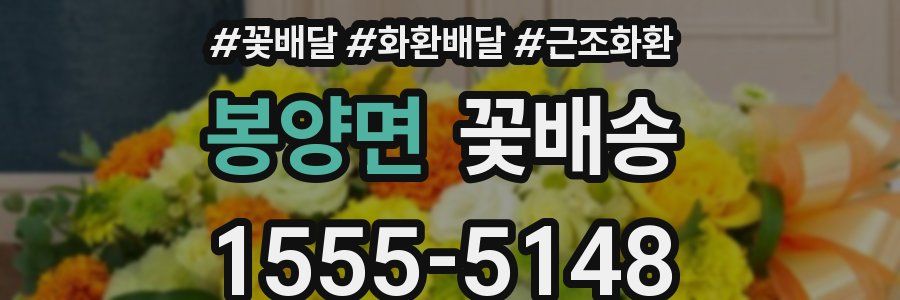 봉양면 꽃배송