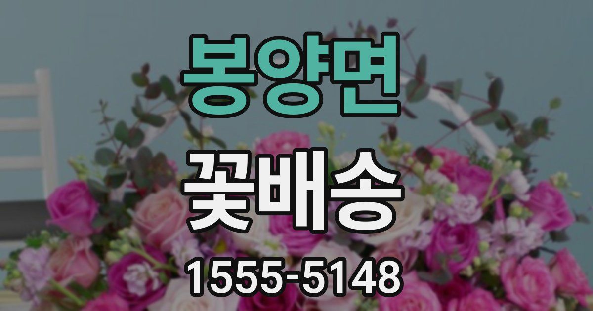 봉양면 꽃배송