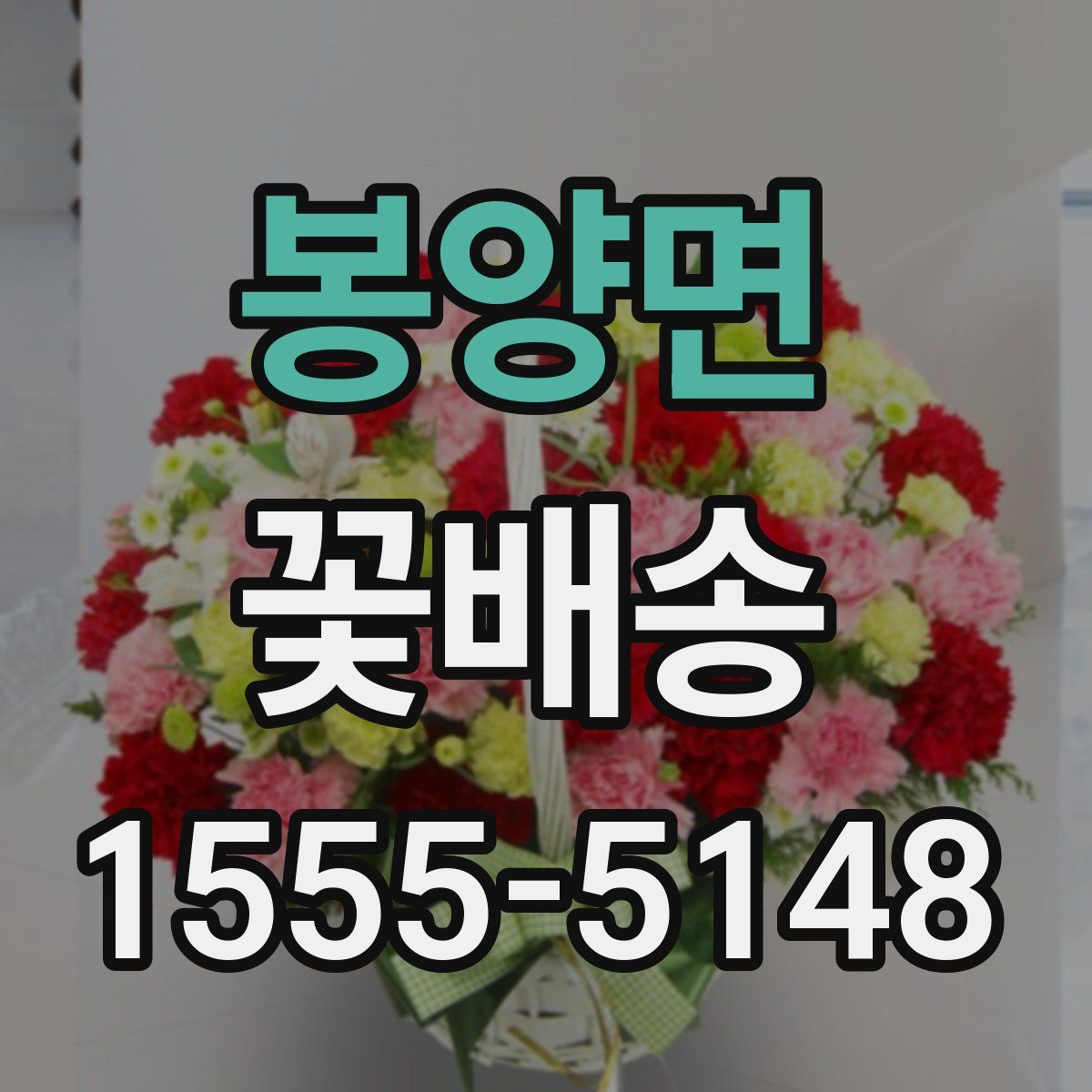 봉양면 꽃배송