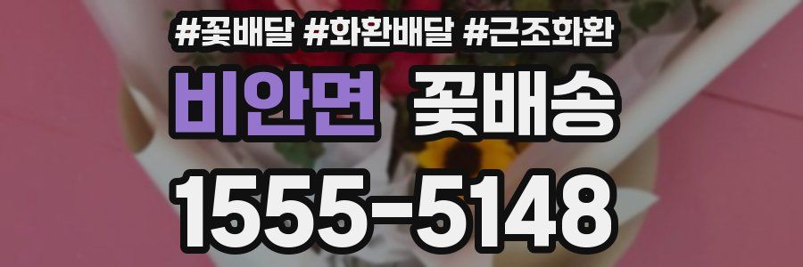 비안면 꽃배송