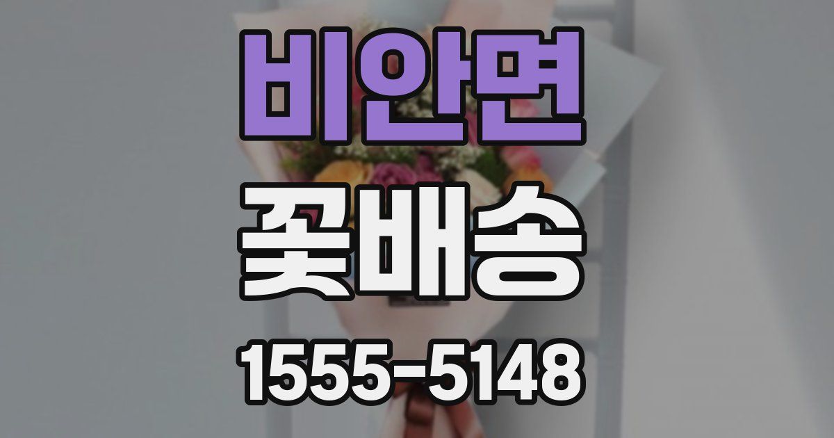 비안면 꽃배송