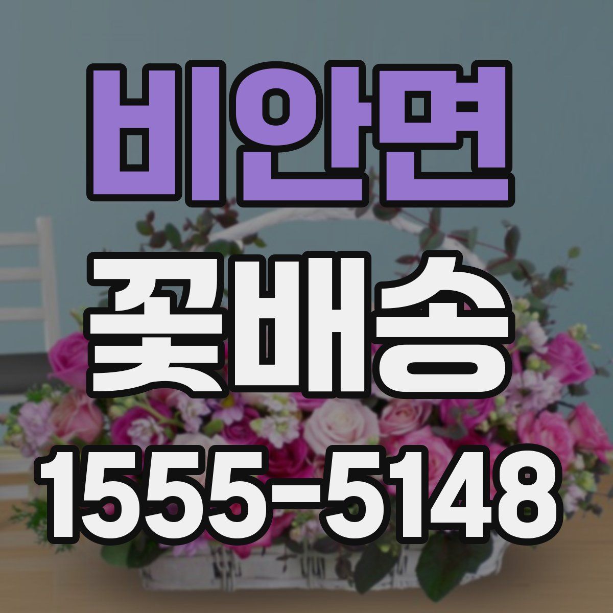 비안면 꽃배송