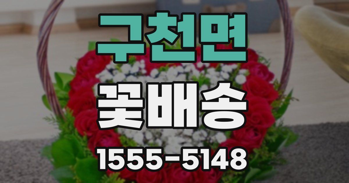 구천면 꽃배송