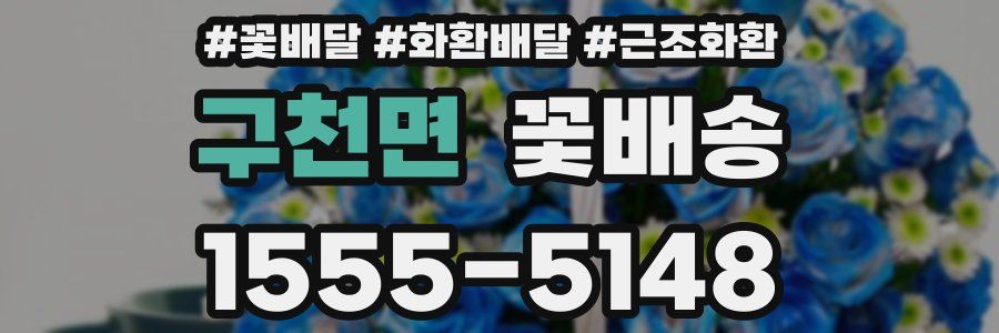 구천면 꽃배송