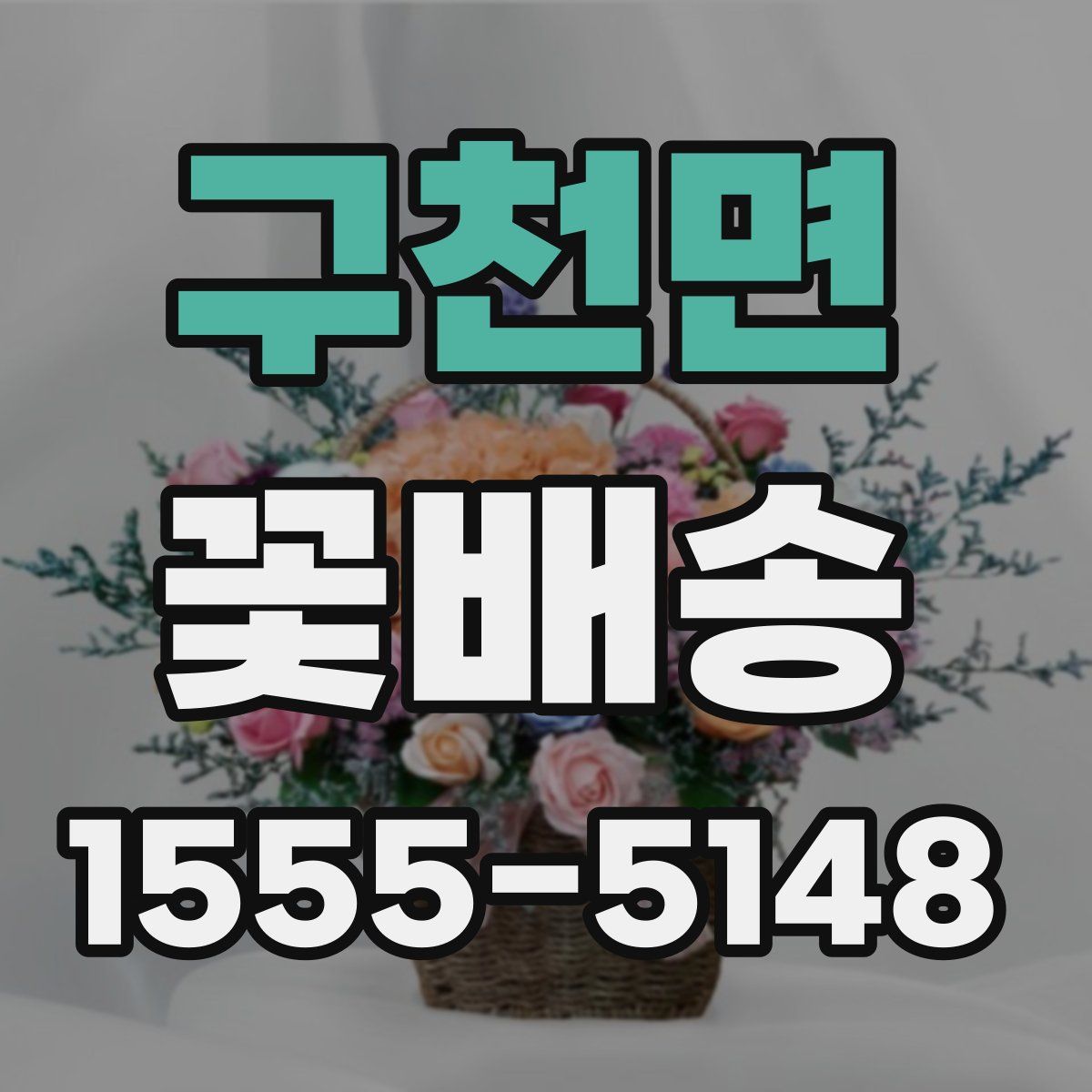구천면 꽃배송