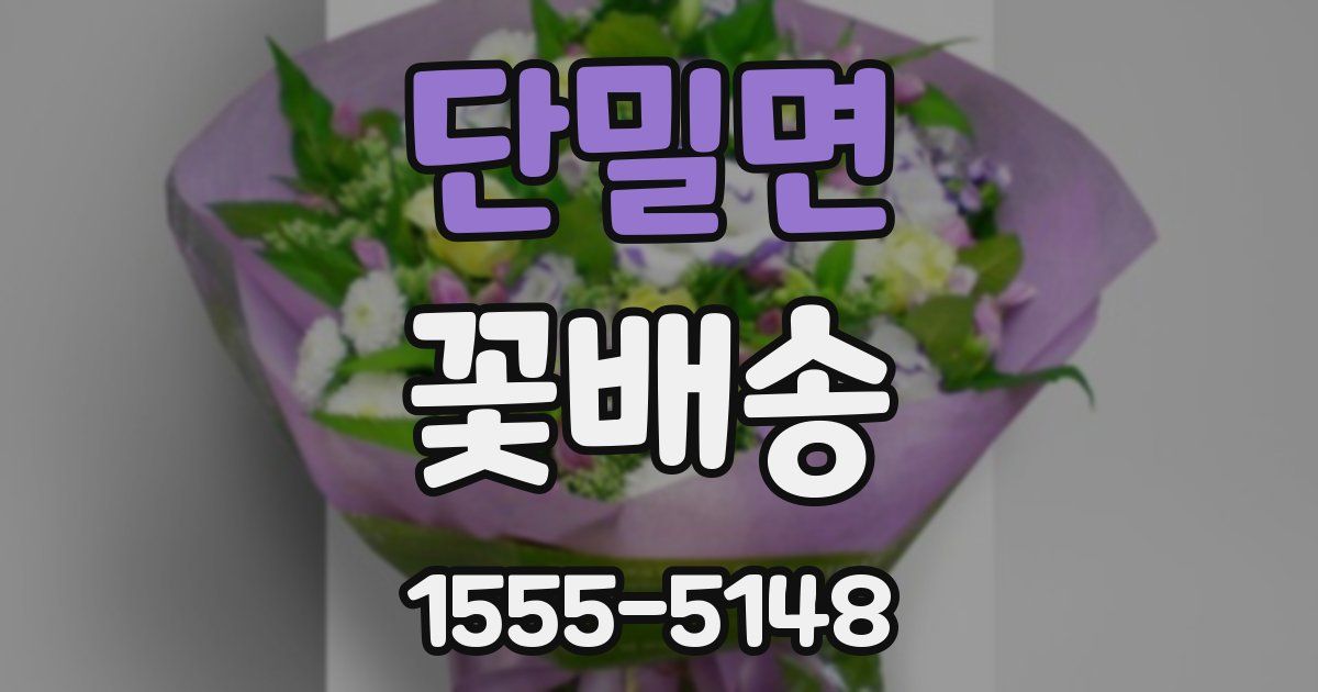 단밀면 꽃배송