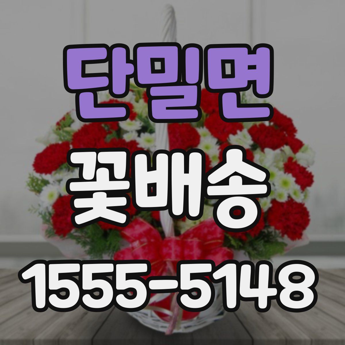 단밀면 꽃배송